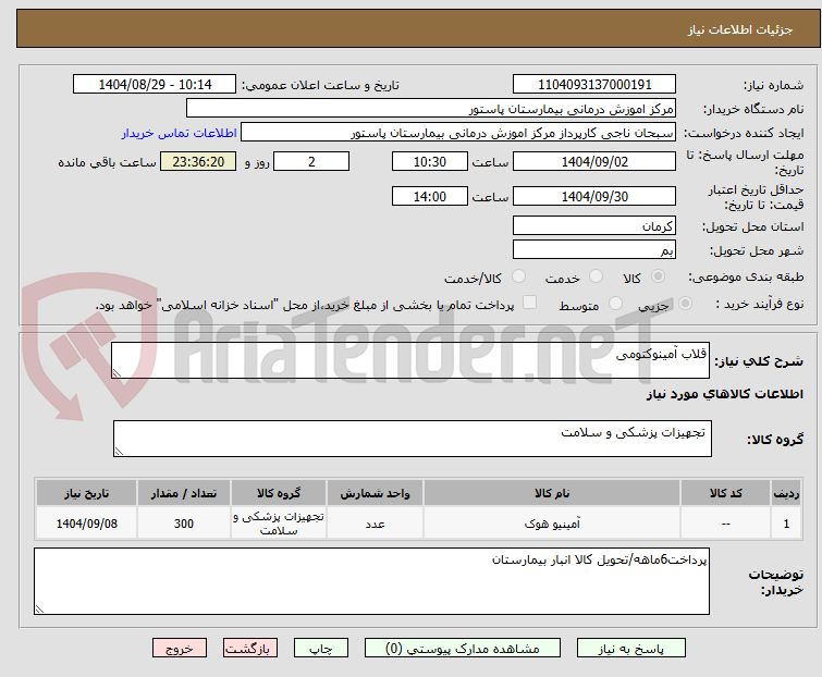 تصویر کوچک آگهی قلاب آمینوکتومی