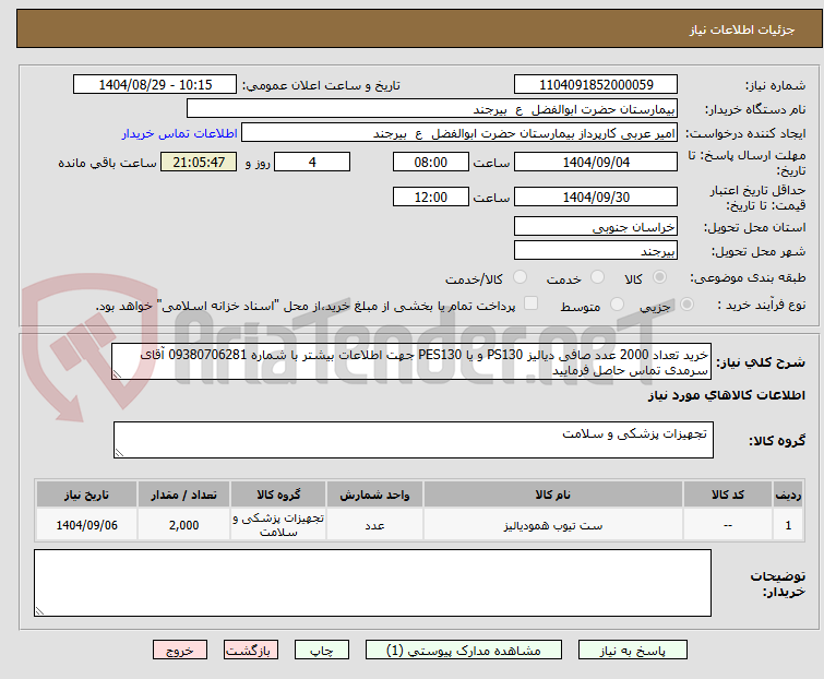 تصویر کوچک آگهی خرید تعداد 2000 عدد صافی دیالیز PS130 و یا PES130 جهت اطلاعات بیشتر با شماره 09380706281 آقای سرمدی تماس حاصل فرمایید 