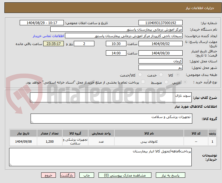 تصویر کوچک آگهی سوند نازال