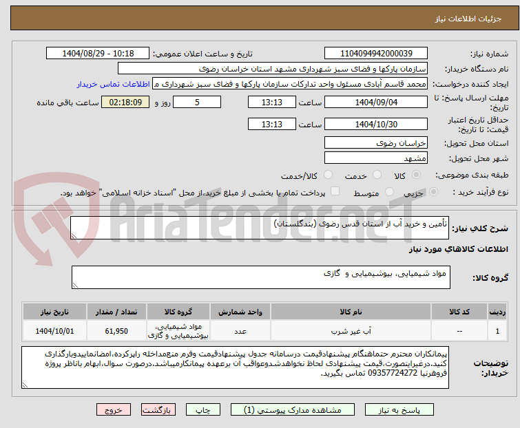 تصویر کوچک آگهی تأمین و خرید آب از استان قدس رضوی (بندگلستان)