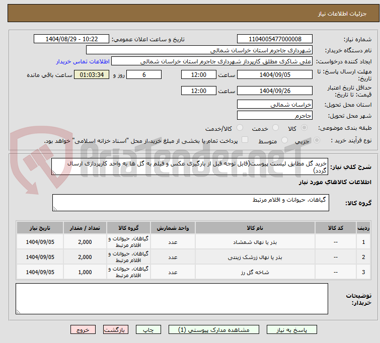 تصویر کوچک آگهی خرید گل مطابق لیست پیوست(قابل توجه قبل از بارگیری عکس و فیلم به گل ها به واحد کارپردازی ارسال گردد)