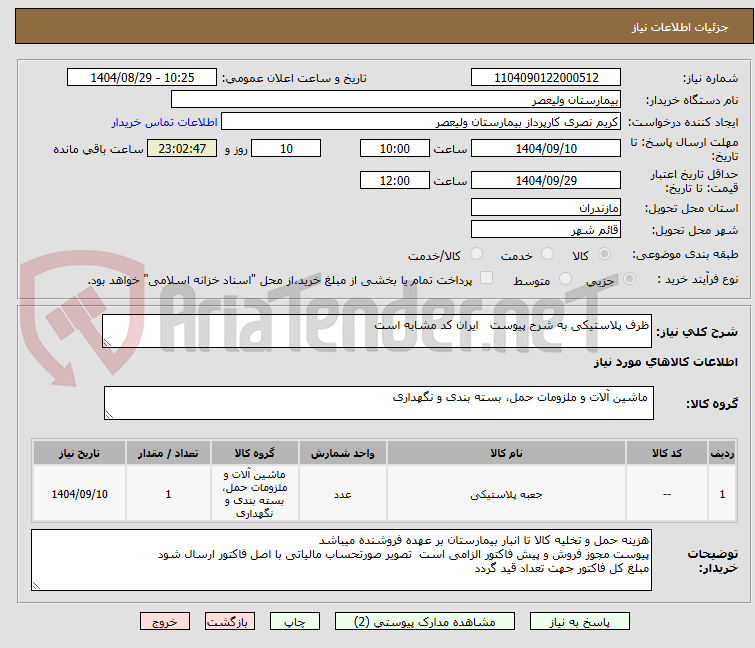 تصویر کوچک آگهی ظرف پلاستیکی به شرح پیوست   ایران کد مشابه است