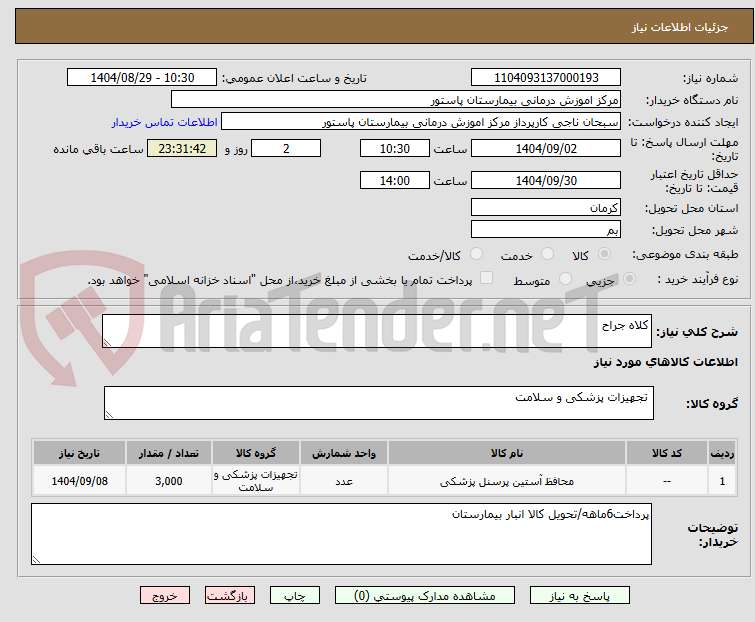 تصویر کوچک آگهی کلاه جراح