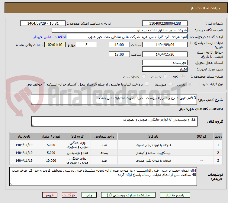 تصویر کوچک آگهی 3 قلم طبق شرح و شرایط پیوست -خرید بصورت اعتباری می باشد