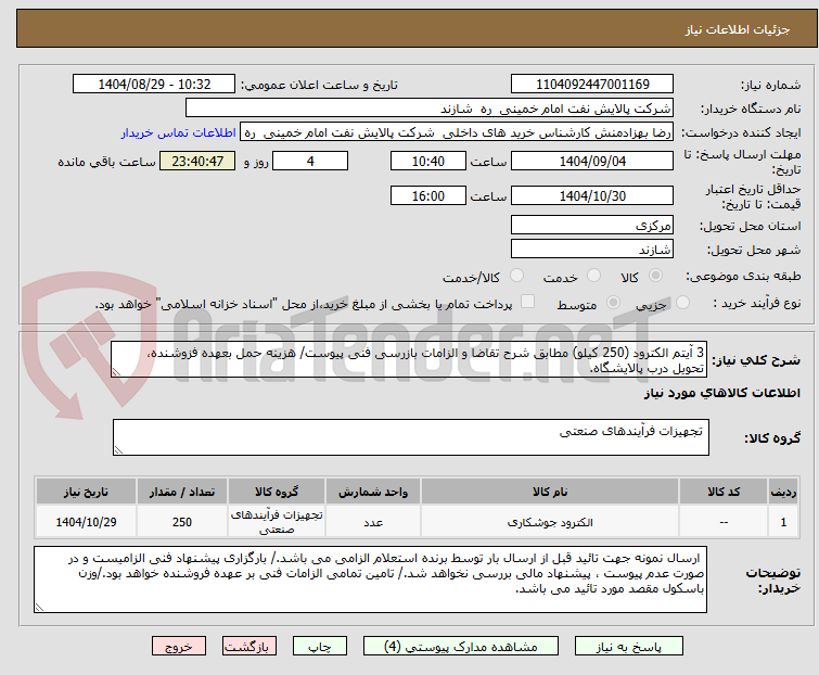 تصویر کوچک آگهی 3 آیتم الکترود (250 کیلو) مطابق شرح تقاضا و الزامات بازرسی فنی پیوست/ هزینه حمل بعهده فزوشنده، تحویل درب پالایشگاه. 