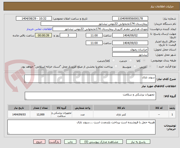 تصویر کوچک آگهی سوند نازال