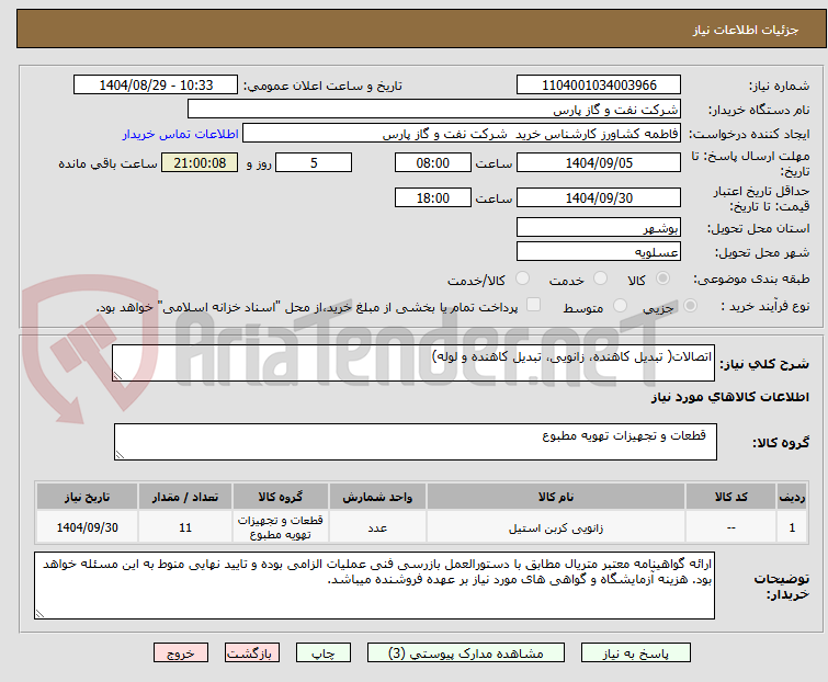 تصویر کوچک آگهی اتصالات( تبدیل کاهنده، زانویی، تبدیل کاهنده و لوله)