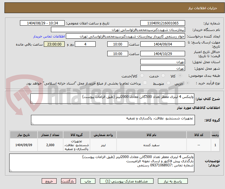 تصویر کوچک آگهی وایتکس 4 لیتری معطر تعداد 500گالن معادل 2000لیتر (طبق الزامات پیوست)