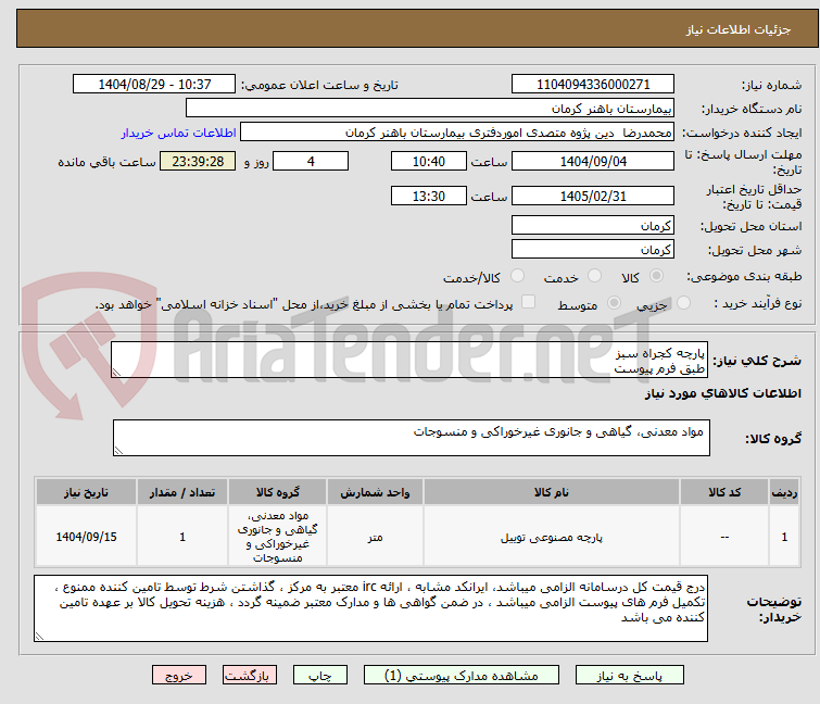 تصویر کوچک آگهی پارچه کجراه سبز 
طبق فرم پیوست