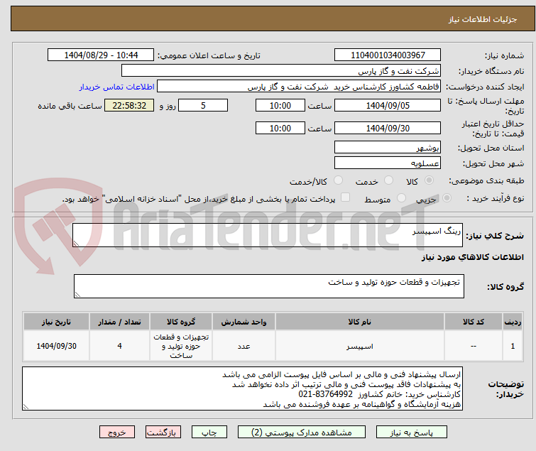 تصویر کوچک آگهی رینگ اسپیسر 
