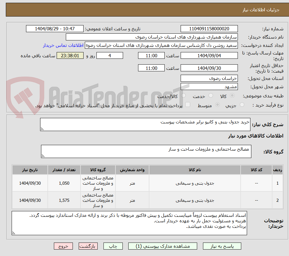 تصویر کوچک آگهی خرید جدول بتنی و کانیو برابر مشخصات پیوست