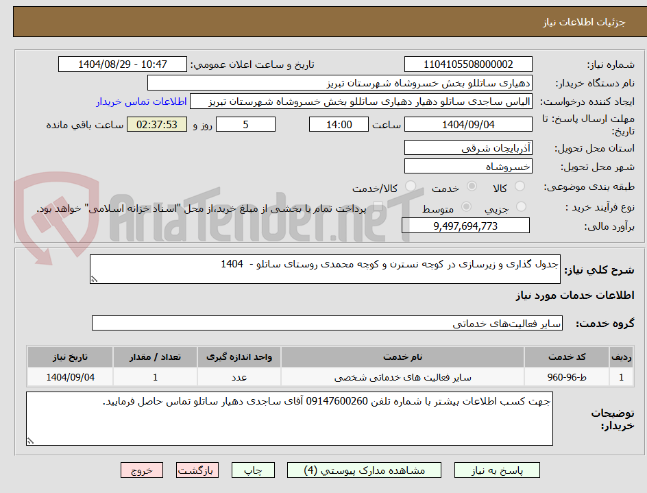 تصویر کوچک آگهی جدول گذاری و زیرسازی در کوچه نسترن و کوچه محمدی روستای ساتلو -  1404