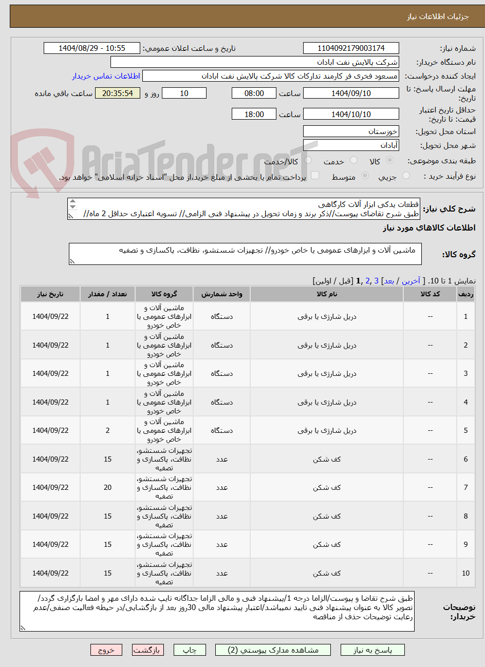 تصویر کوچک آگهی قطعات یدکی ابزار آلات کارگاهی
طبق شرح تقاضای پیوست//ذکر برند و زمان تحویل در پیشنهاد فنی الزامی// تسویه اعتباری حداقل 2 ماه//ارسال نمونه الزامی