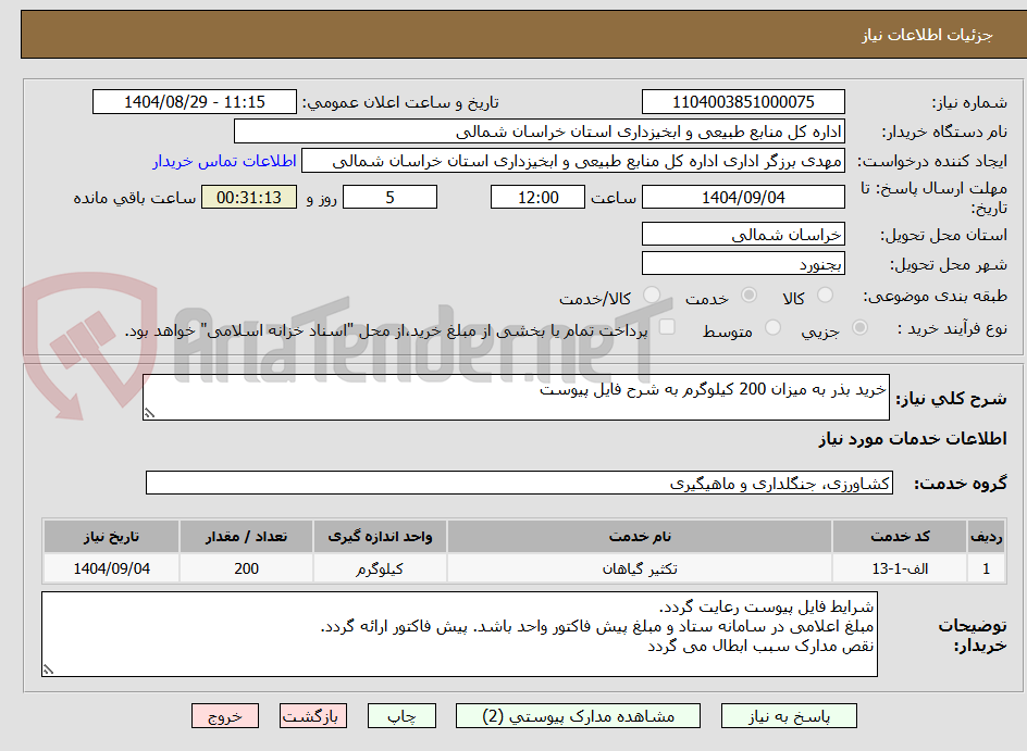 تصویر کوچک آگهی خرید بذر به میزان 200 کیلوگرم به شرح فایل پیوست