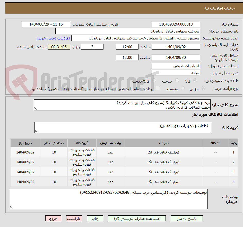 تصویر کوچک آگهی نری و مادگی کوئیک کوپلینگ(شرح کلی نیاز پیوست گردید)
جهت اتصالات کارتریج باکس