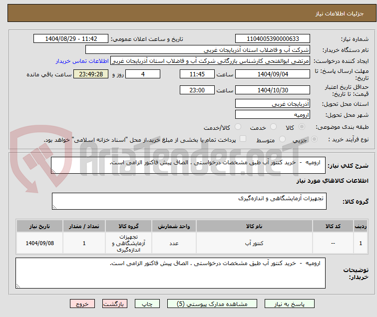 تصویر کوچک آگهی ارومیه - خرید کنتور آب طبق مشخصات درخواستی . الصاق پیش فاکتور الزامی است.