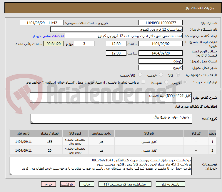 تصویر کوچک آگهی کابل 95*4 (NYY) نیم افشان