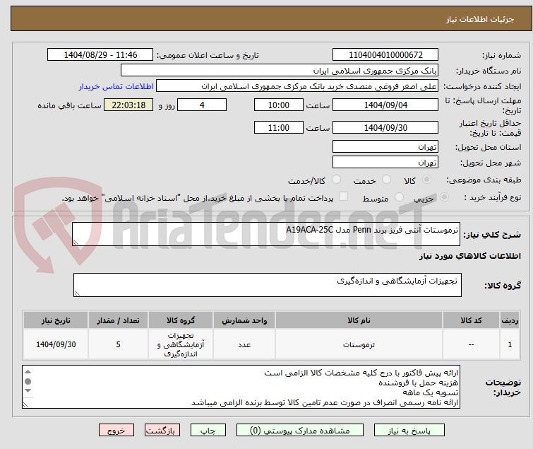 تصویر کوچک آگهی ترموستات آنتی فریز برند Penn مدل A19ACA-25C
