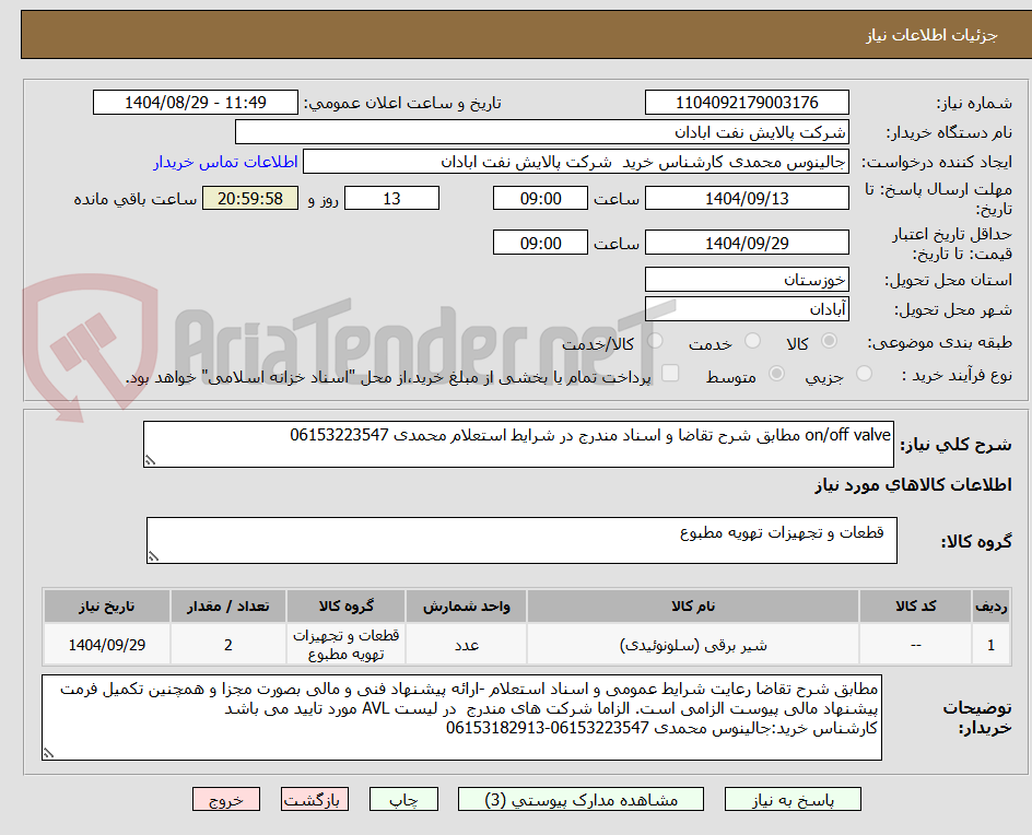 تصویر کوچک آگهی on/off valve مطابق شرح تقاضا و اسناد مندرج در شرایط استعلام محمدی 06153223547