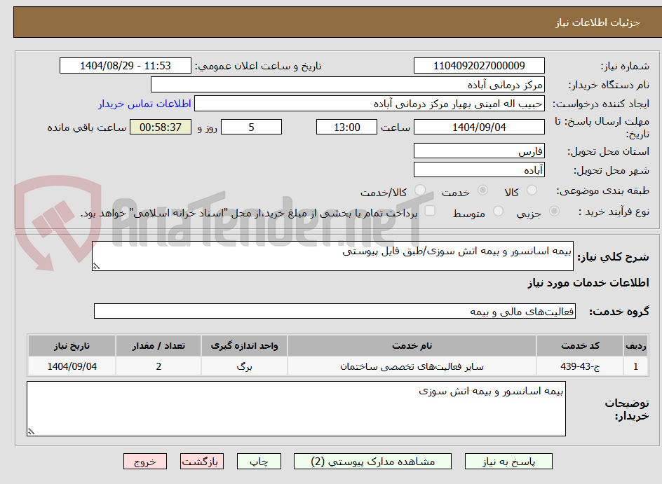 تصویر کوچک آگهی بیمه اسانسور و بیمه اتش سوزی/طبق فایل پیوستی