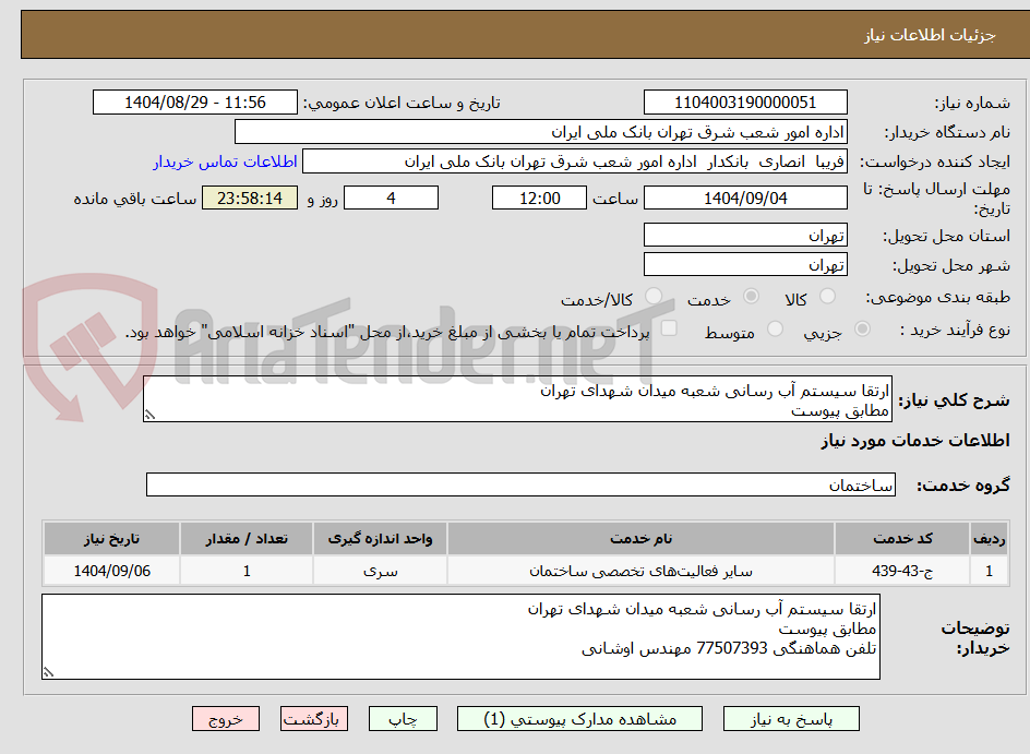 تصویر کوچک آگهی ارتقا سیستم آب رسانی شعبه میدان شهدای تهران
مطابق پیوست