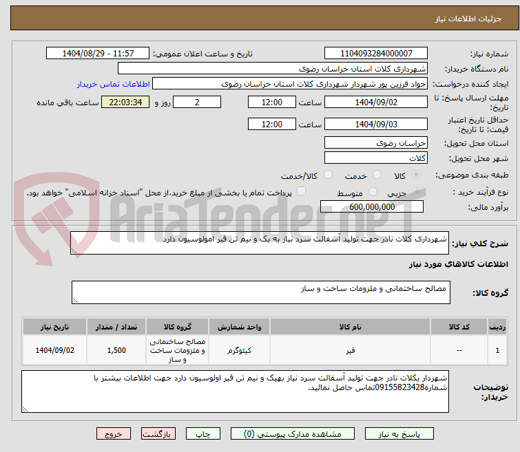 تصویر کوچک آگهی شهرداری کلات نادر جهت تولید آسفالت سرد نیاز به یک و نیم تن قیر امولوسیون دارد