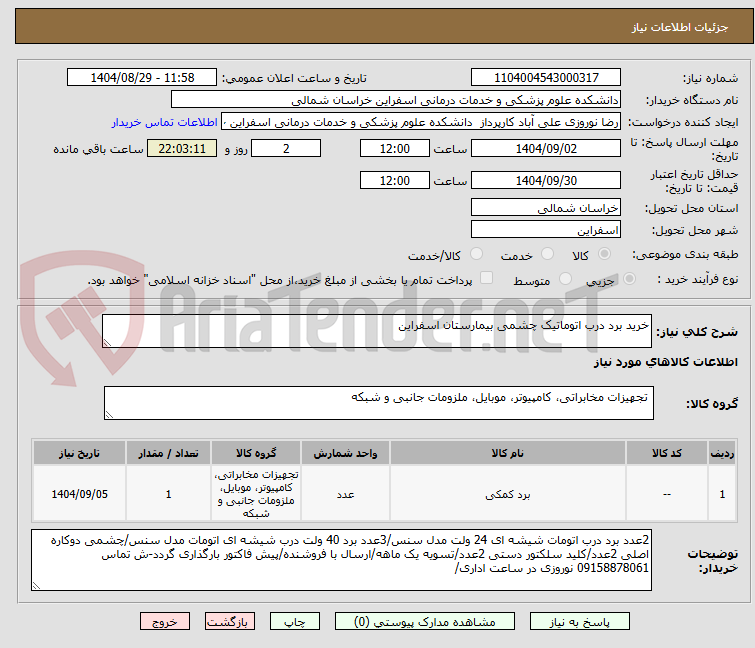 تصویر کوچک آگهی خرید برد درب اتوماتیک چشمی بیمارستان اسفراین
