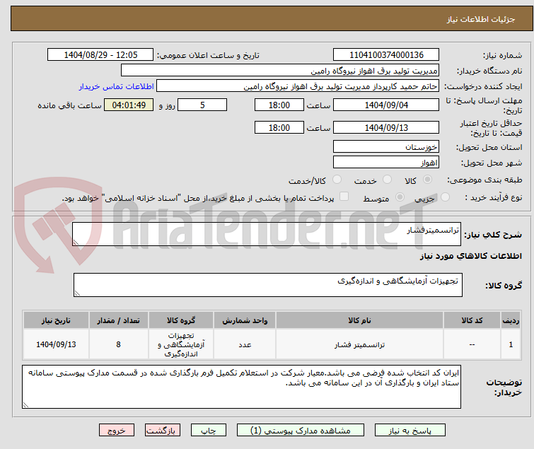 تصویر کوچک آگهی ترانسمیترفشار