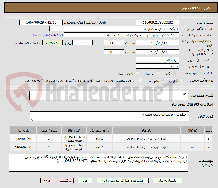 تصویر کوچک آگهی لوله