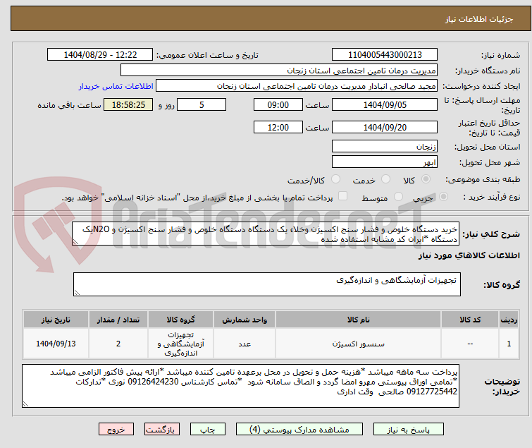 تصویر کوچک آگهی خرید دستگاه خلوص و فشار سنج اکسیژن وخلاء یک دستگاه دستگاه خلوص و فشار سنج اکسیژن و N2Oیک دستگاه *ایران کد مشابه استفاده شده 