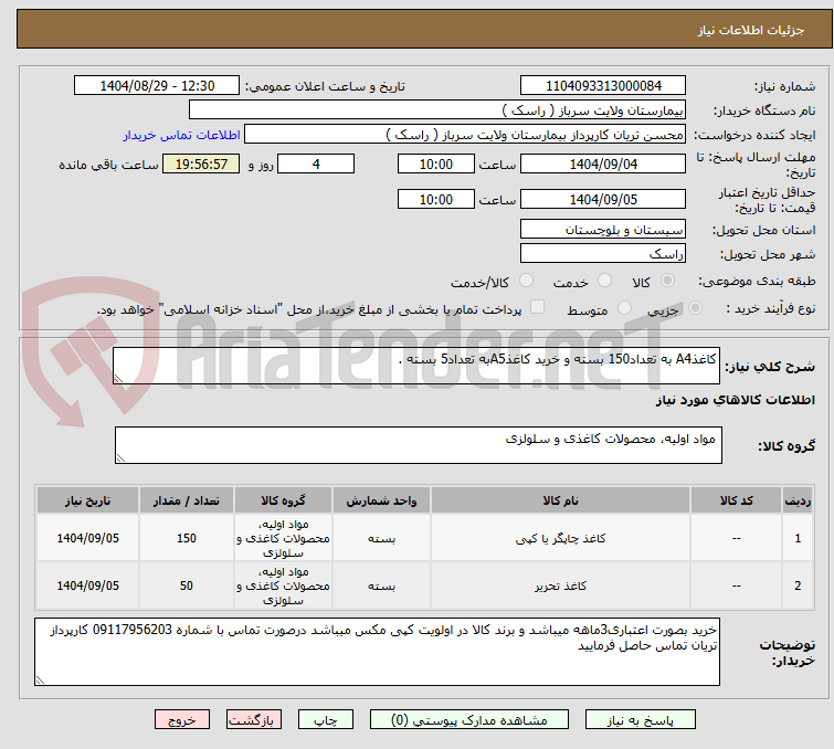 تصویر کوچک آگهی کاغذA4 به تعداد150 بسته و خرید کاغذA5به تعداد5 بسته . 