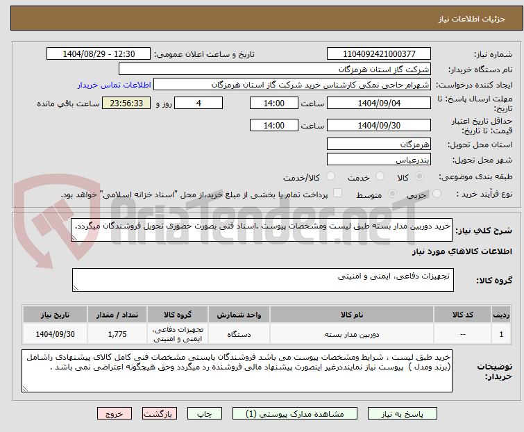 تصویر کوچک آگهی خرید دوربین مدار بسته طبق لیست ومشخصات پیوست .اسناد فنی بصورت حضوری تحویل فروشندگان میگردد.