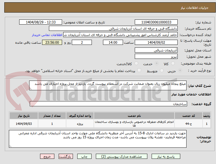 تصویر کوچک آگهی مبلغ پنجاه میلیون ریال بعنوان ضمانت شرکت در استعلام پیوست گردد. بازدید از محل پروژه اجباری می باشد