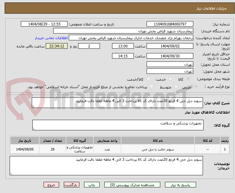 تصویر کوچک آگهی سوند دبل جی 4 فرنچ 20عدد دارای کد irc پرداخت 3 الی 4 ماهه لطفا دقت فرمایید 
