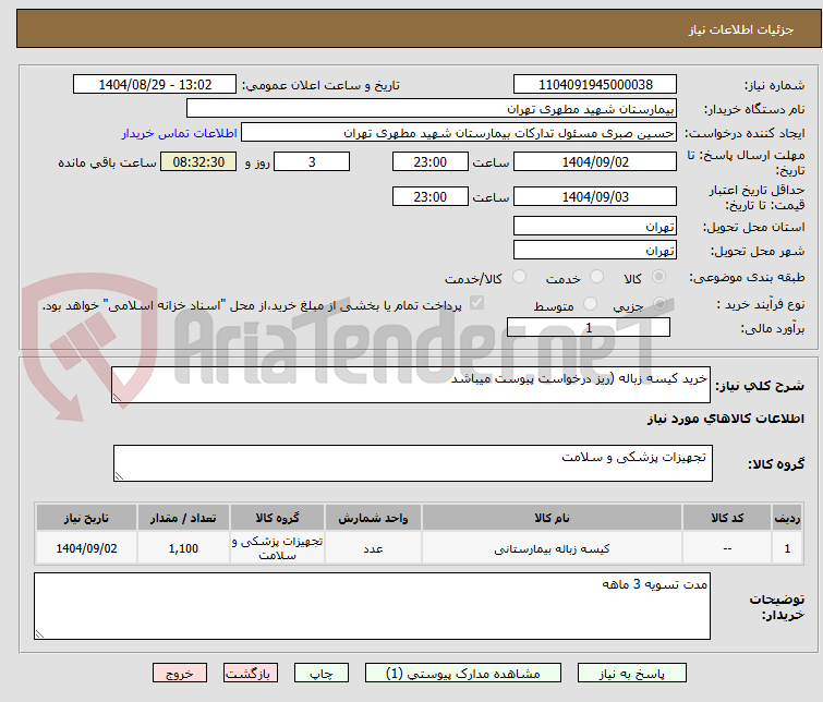 تصویر کوچک آگهی خرید کیسه زباله (ریز درخواست پیوست میباشد