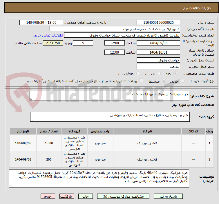 تصویر کوچک آگهی خرید موازائیک پلیمری شهرداری بیدخت