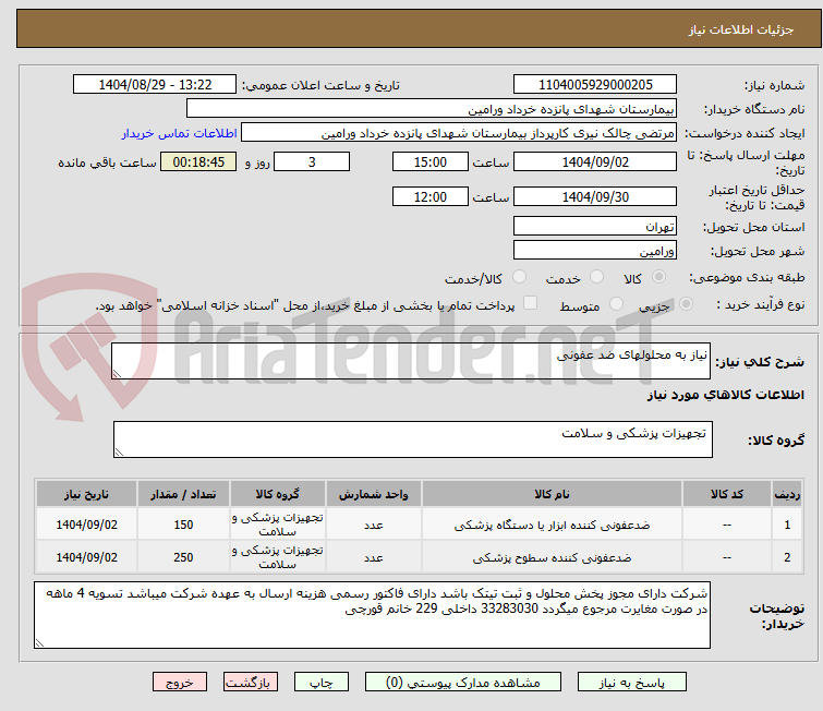 تصویر کوچک آگهی نیاز به محلولهای ضد عفونی 