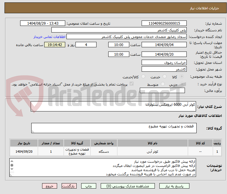 تصویر کوچک آگهی کولر آبی 6000 ایرومکس سلولزی