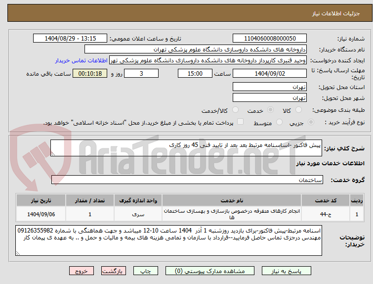 تصویر کوچک آگهی پیش فاکتور -اساسنامه مرتبط بعد بعد از تایید فنی 45 روز کاری