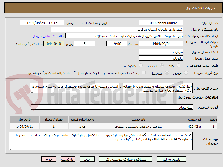 تصویر کوچک آگهی خط کشی محوری منقطع و ممتد معابر با مصالح بر اساس دستورکارهای صادره توسط کارفرما به شرح مندرج در برگه استعلام بها و مدارک پیوست