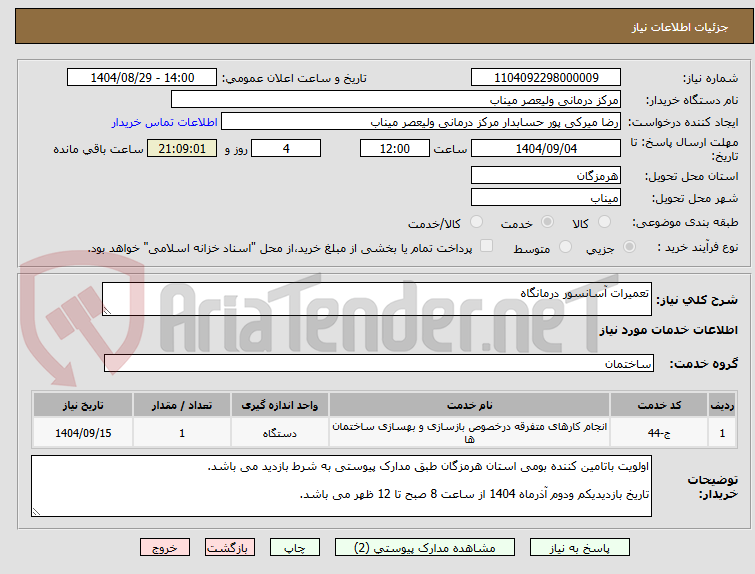 تصویر کوچک آگهی تعمیرات آسانسور درمانگاه