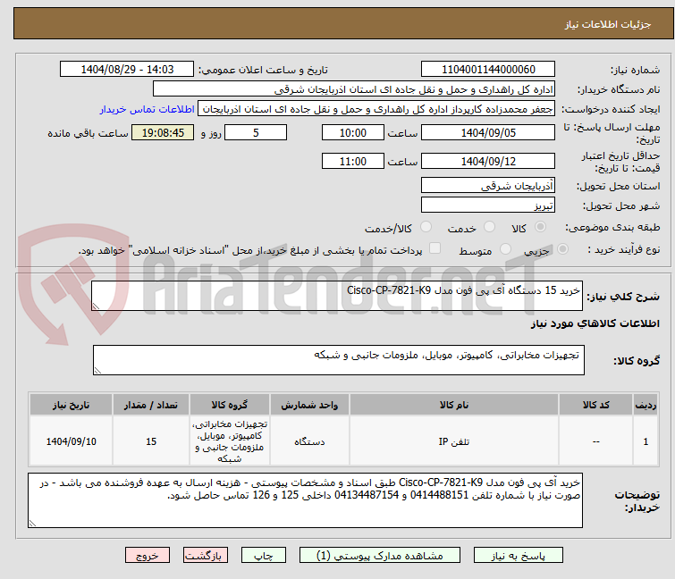 تصویر کوچک آگهی خرید 15 دستگاه آی پی فون مدل Cisco-CP-7821-K9