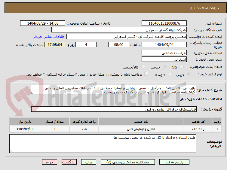 تصویر کوچک آگهی بازرسی ماشین آلات : جرثقیل سقفی،موبایلی و لیفتراک مطابق استانداردهای معتبربین الملل و صدور گواهینامه سلامت طبق قرارداد و اسناد بارگذاری شده پیوست