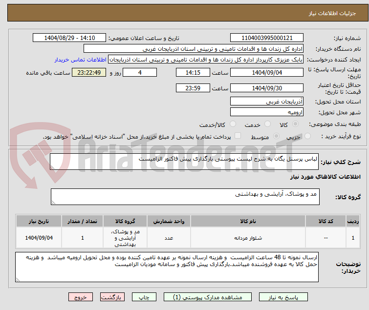 لباس پرسنل یگان به شرح لیست پیوستی بارگذاری پیش فاکتور الزامیست