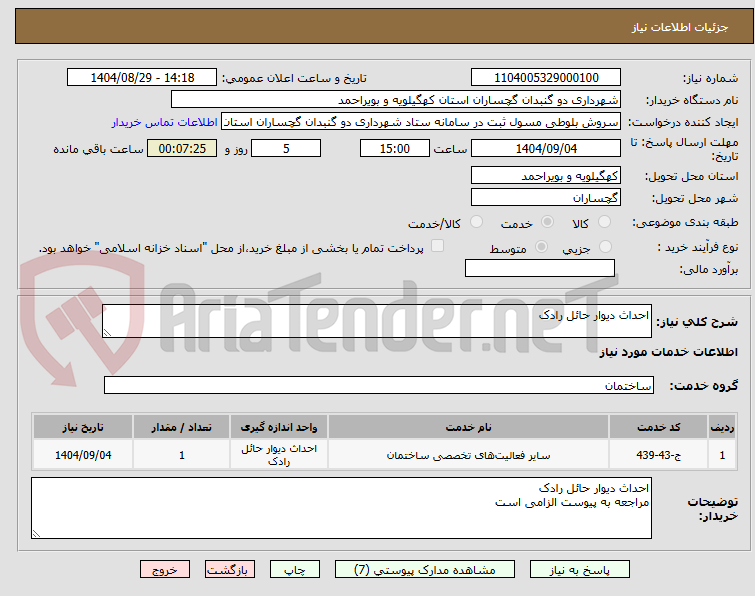 تصویر کوچک آگهی احداث دیوار حائل رادک