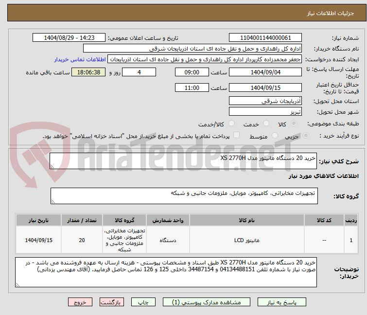 تصویر کوچک آگهی خرید 20 دستگاه مانیتور مدل XS 2770H