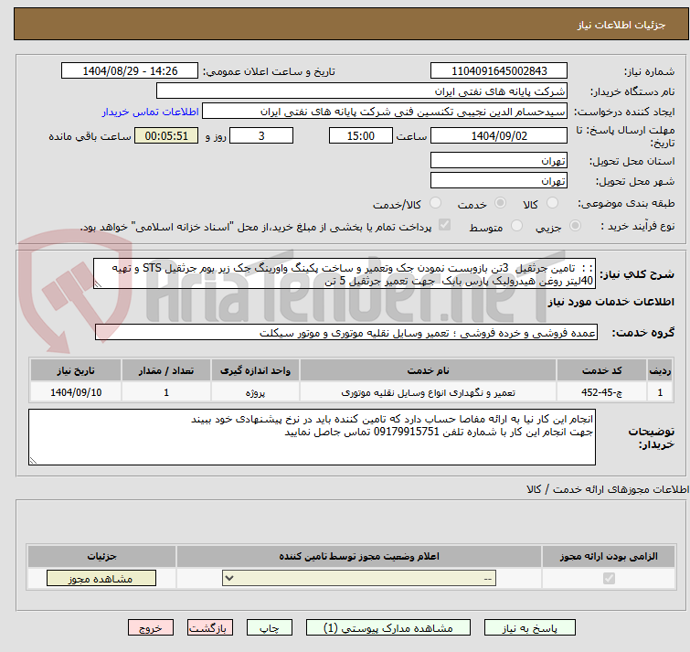 تصویر کوچک آگهی : : تامین جرثقیل 3تن بازوبست نمودن جک وتعمیر و ساخت پکینگ واورینگ جک زیر بوم جرثقیل STS و تهیه 40لیتر روغن هیدرولیک پارس بابک جهت تعمیر جرثقیل 5 تن