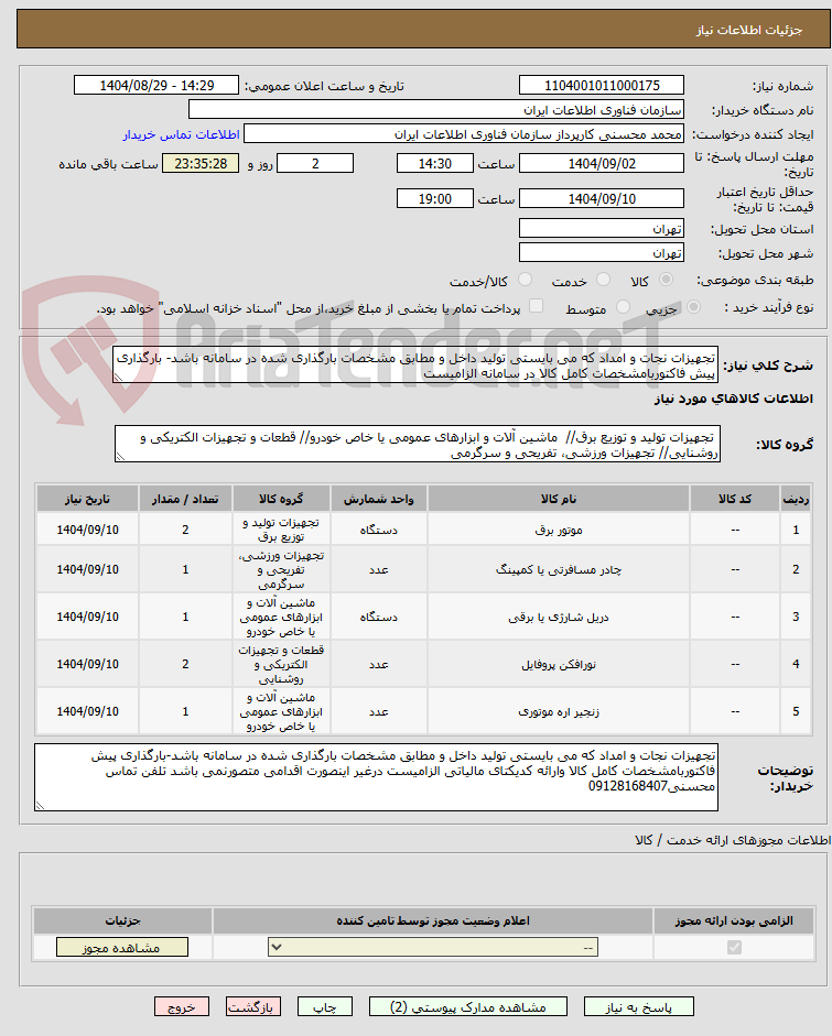تصویر کوچک آگهی تجهیزات نجات و امداد که می بایستی تولید داخل و مطابق مشخصات بارگذاری شده در سامانه باشد- بارگذاری پیش فاکتوربامشخصات کامل کالا در سامانه الزامیست