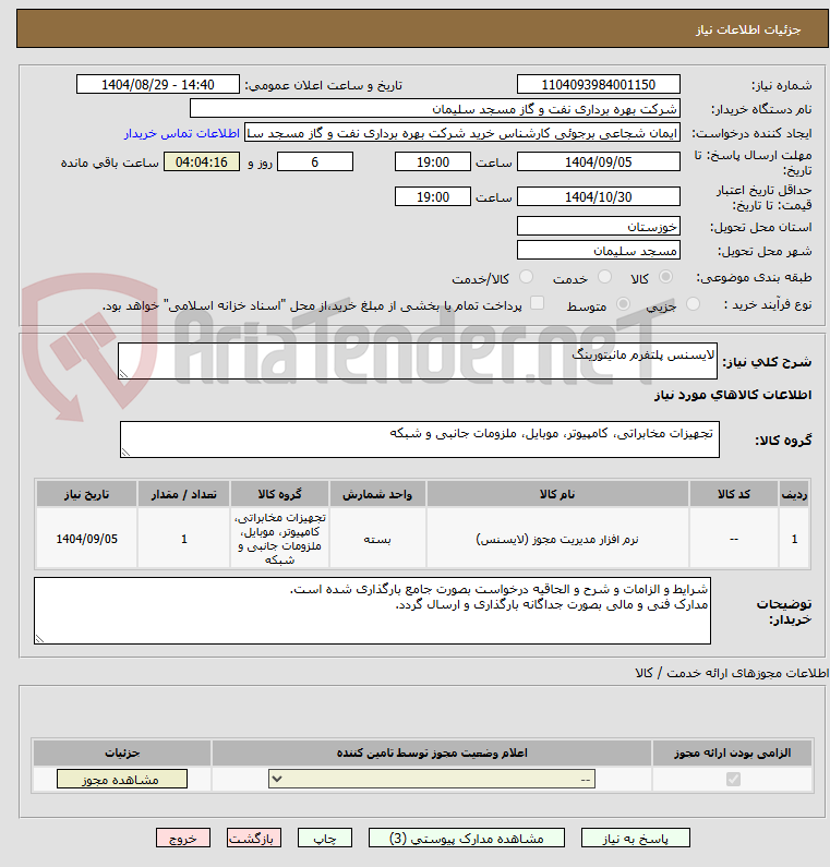 تصویر کوچک آگهی لایسنس پلتفرم مانیتورینگ