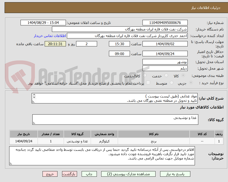 تصویر کوچک آگهی مواد غذایی (طبق لیست پیوست )
تایید و تحویل در منطقه نفتی بهرگان می باشد.
مشخصات فنی وپیش فاکتور ضمیمه گردد.